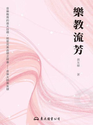cover image of 樂教流芳